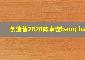 创造营2020陈卓璇bang bang